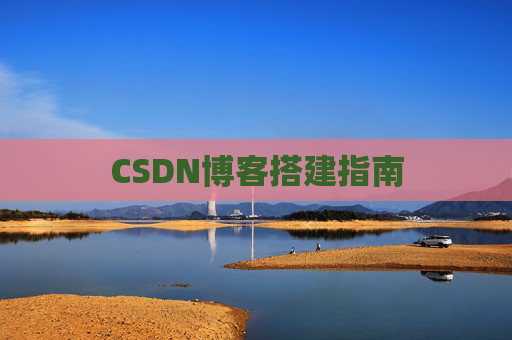 CSDN博客搭建指南