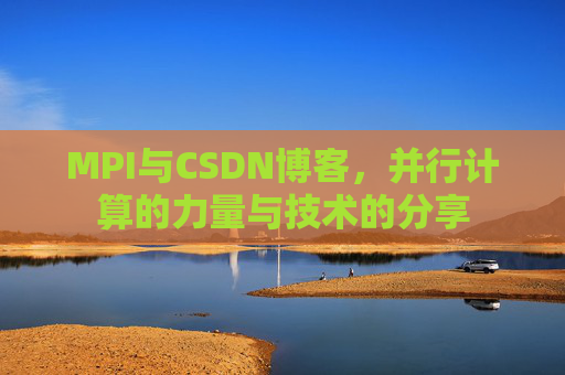 MPI与CSDN博客，并行计算的力量与技术的分享